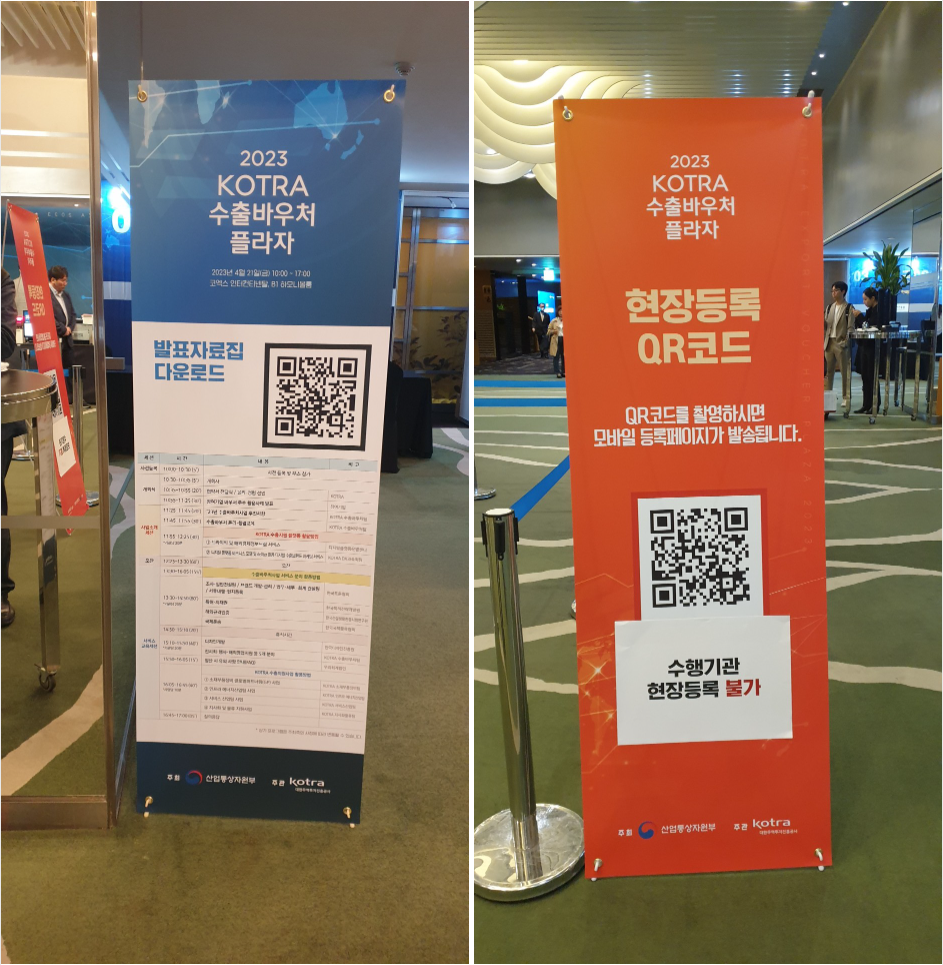 코트라 수출바우처 세미나 일정 및 등록QR